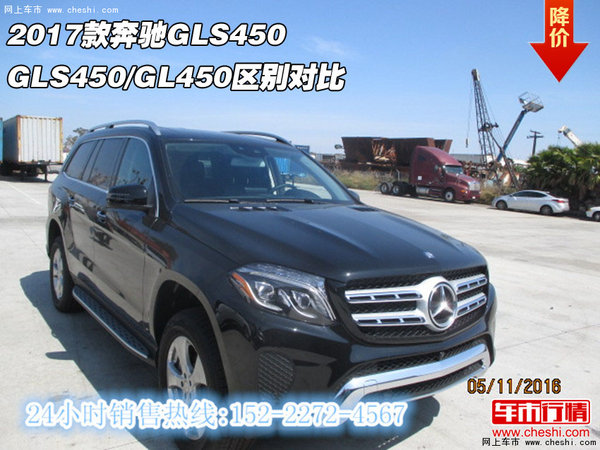 2017款奔驰GLS450 GLS450/GL450区别对比-图1