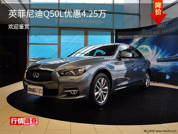 英菲尼迪Q50L限时优惠4.25万 欢迎试驾-图1