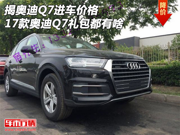 揭奥迪Q7进车价格 17款奥迪Q7礼包都有啥-图1