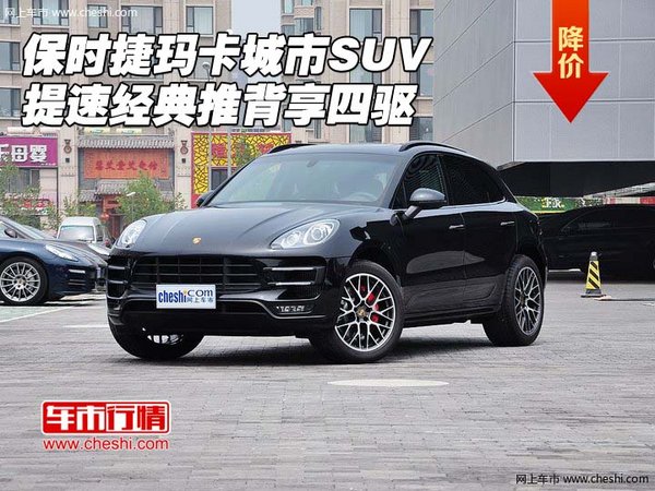 保时捷玛卡城市SUV 提速经典推背享四驱-图1