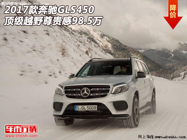 17款奔驰GLS450  顶级越野尊贵感98.5万-图1