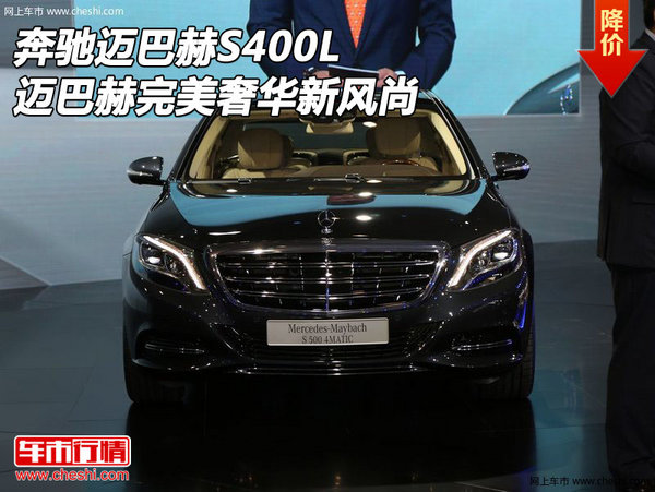 奔驰迈巴赫S400L 迈巴赫完美奢华新风尚-图1