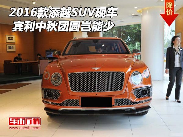 2016款賓利添越SUV現車 中秋團圓豈能少-圖1