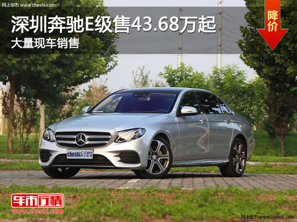 深圳奔驰E级售43.68万起 竞争奥迪A6L-图1