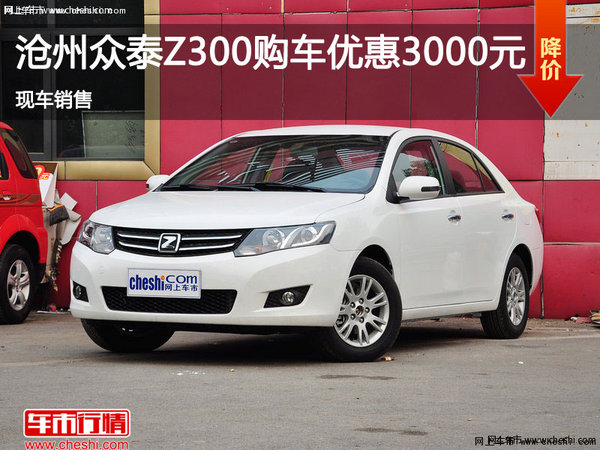 沧州众泰Z300购车优惠0.3万元-图1