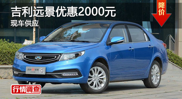 廣州吉利遠(yuǎn)景最高優(yōu)惠2000元 現(xiàn)車(chē)供應(yīng)-圖1