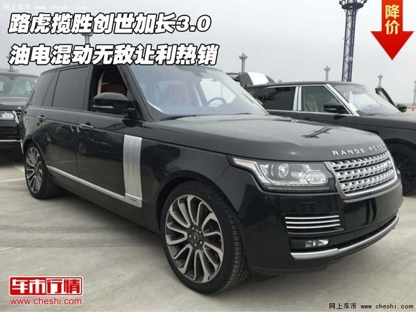 路虎揽胜创世加长3.0 油电混动无敌让利-图1