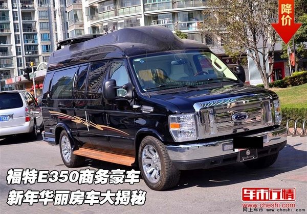 福特E350商务豪车  新年华丽房车大揭秘-图1