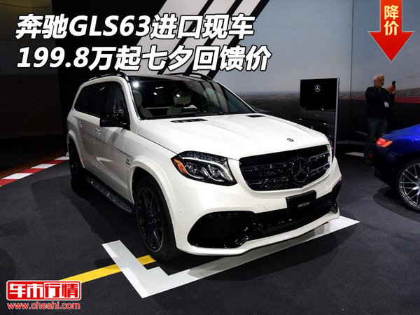 奔驰GLS63进口现车 199.8万起七夕回馈价-图1