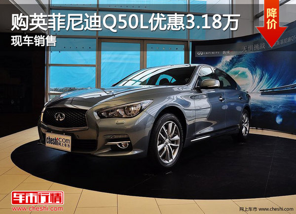 购英菲尼迪Q50L优惠3.18万 现车销售-图1