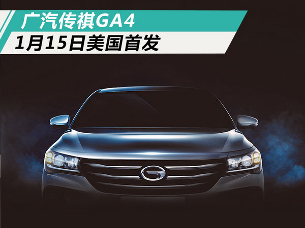 广汽传祺GA4将于1月15日美国首发 本月内上市-图1