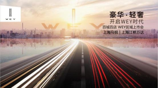 5月14日WEY上海江桥万达区域上市发布会-图1