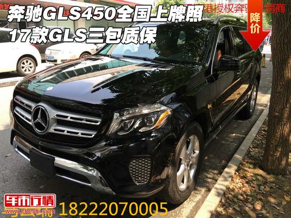 奔馳GLS450全國(guó)上牌照 17款GLS三包質(zhì)保-圖1