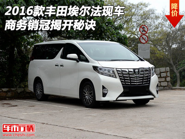 2016款豐田埃爾法現(xiàn)車 商務(wù)銷冠揭開秘訣-圖1