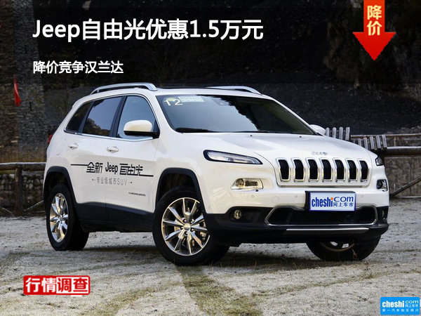Jeep自由光优惠1.5万元 降价竞争汉兰达-图1