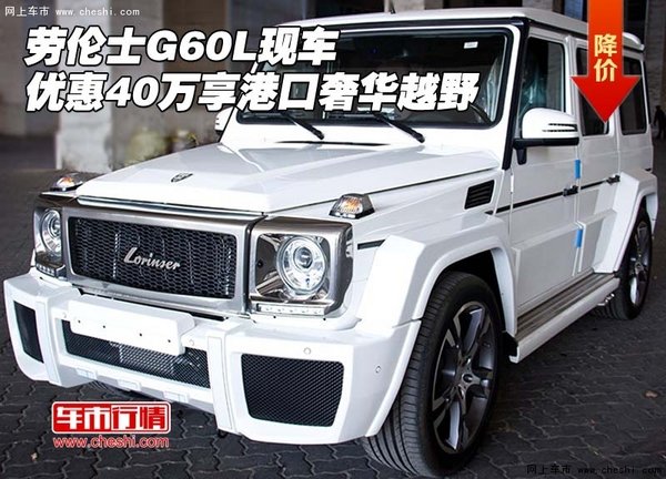 劳伦士G60L现车优惠40万 享港口奢华越野-图1