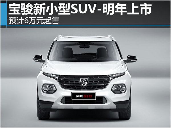宝骏新小型SUV-明年上市 预计6万元起售-图1