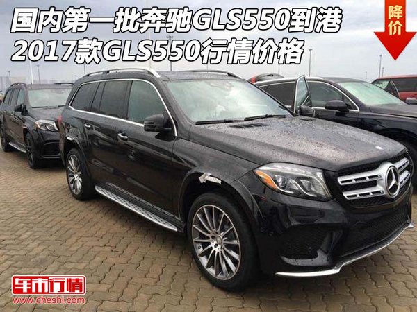 国内第一批奔驰GLS550到港 2017款GLS550-图1