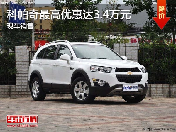 科帕奇最高優(yōu)惠達3.4萬元 現(xiàn)車銷售-圖1