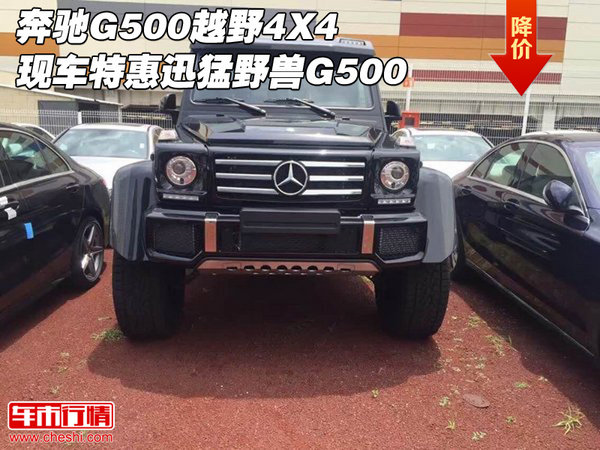 奔驰G500越野4X4现车特惠 迅猛野兽G500-图1