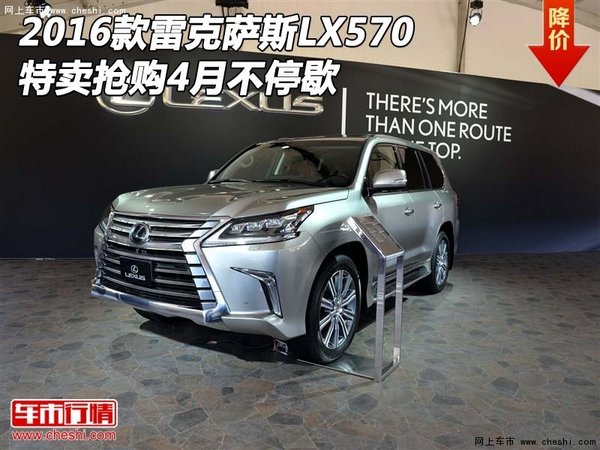 2016款雷克萨斯LX570 特卖抢购4月不停歇-图1