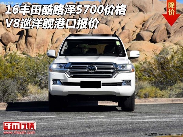 16丰田酷路泽5700价格 V8巡洋舰港口报价-图1