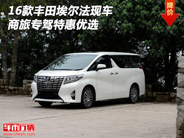 2016款豐田埃爾法現(xiàn)車 商旅專駕特惠優(yōu)選-圖1