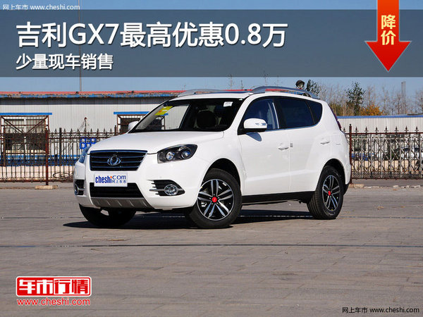 吉利GX7購(gòu)車優(yōu)惠高達(dá)0.8萬(wàn)元 少量現(xiàn)車-圖1