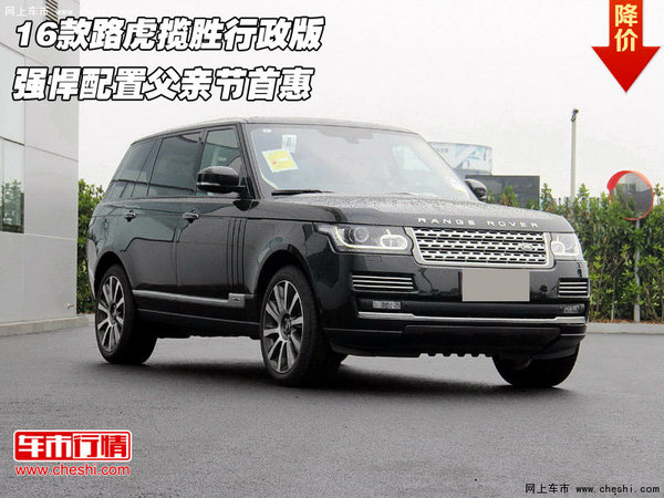 16款路虎揽胜行政版 强悍配置父亲节首惠-图1