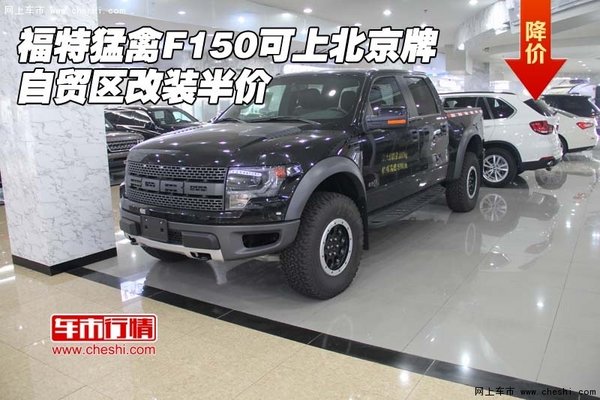 福特猛禽F150可上北京牌 自贸区改装半价-图1