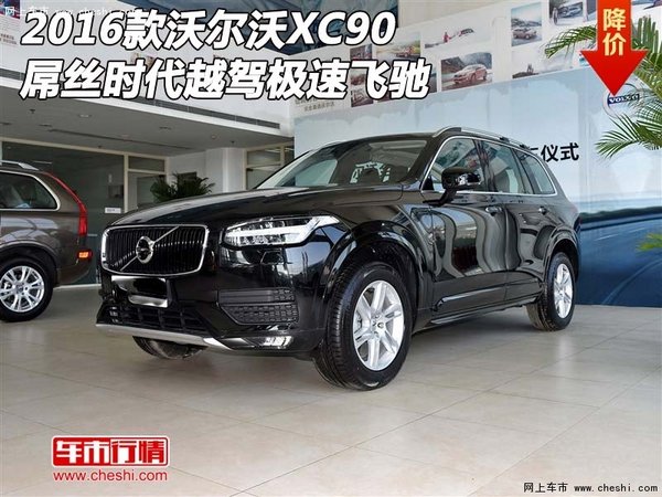 16款沃尔沃XC90  屌丝时代越驾极速飞驰-图1