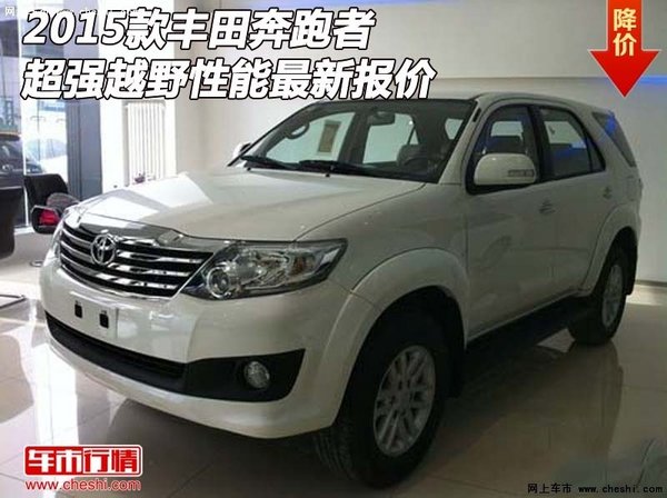 2015款豐田奔跑者 超強(qiáng)越野性能最新報(bào)價(jià)-圖1