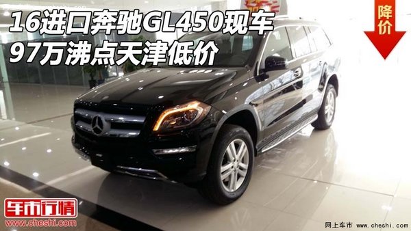 16进口奔驰GL450天津现车 97万沸点低价-图1