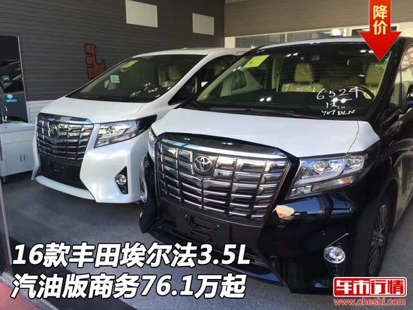 16款豐田埃爾法3.5L 汽油版商務76.1萬起-圖1