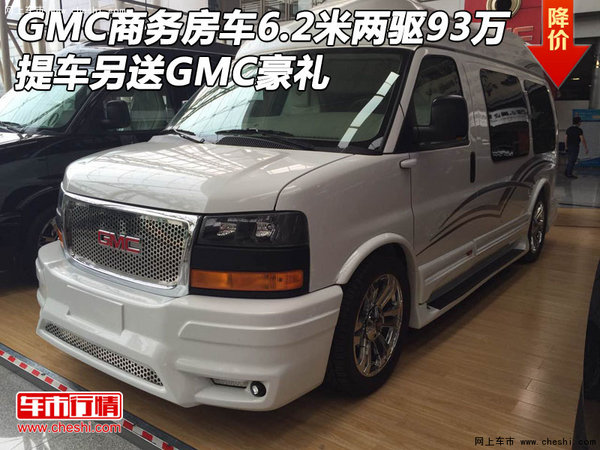 GMC商务房车6.2米两驱93万 另送GMC豪礼-图1