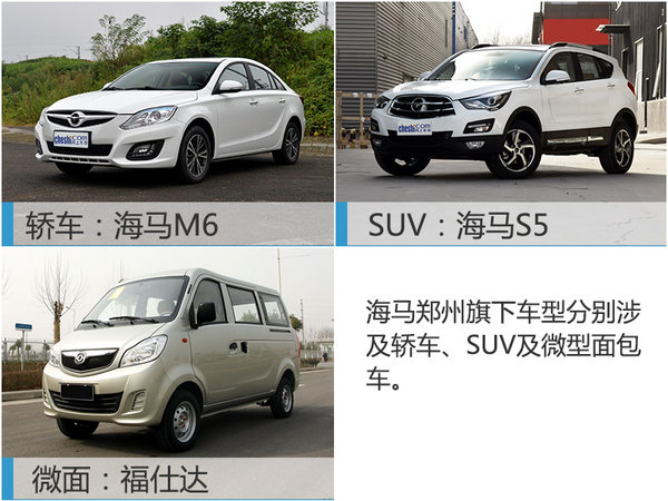 海马郑州将“放弃”轿车业务 主攻SUV-图4