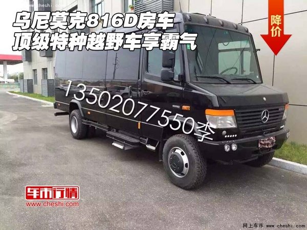 乌尼莫克816D房车 顶级特种越野车享霸气-图1