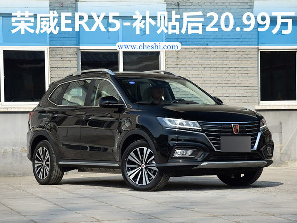 荣威电动SUV-ERX5/六月初上市 补贴后21万起-图1