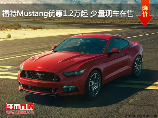 福特Mustang优惠1.2万起 少量现车在售-图1