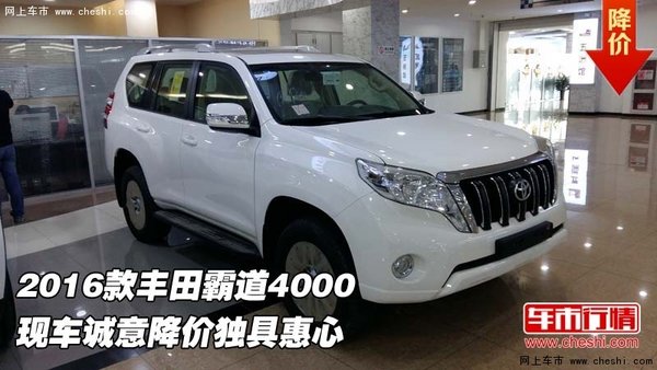 2016款豐田霸道4000  誠意降價獨具惠心-圖1