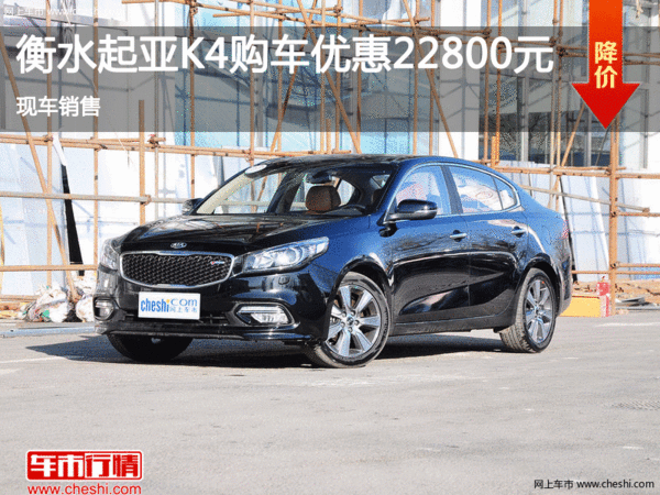 沧州起亚K4让利优惠达2.28万 现车销售-图1