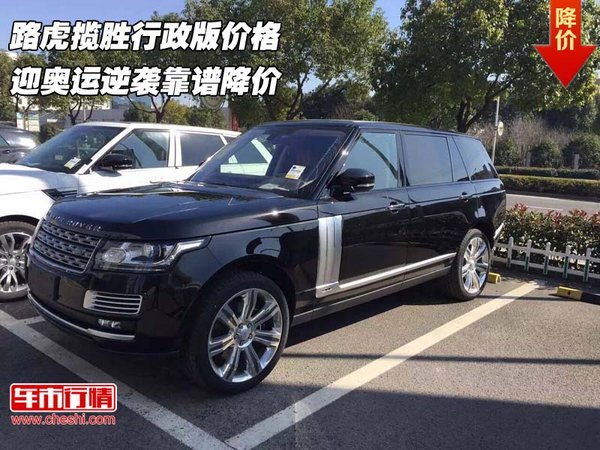 路虎攬勝行政版價(jià)格 迎奧運(yùn)逆襲靠譜降價(jià)-圖1