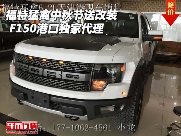 福特猛禽中秋节送改装 F150港口独家代理-图1