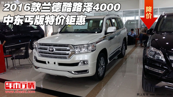 2016款蘭德酷路澤4000 中東丐版特價鉅惠-圖1