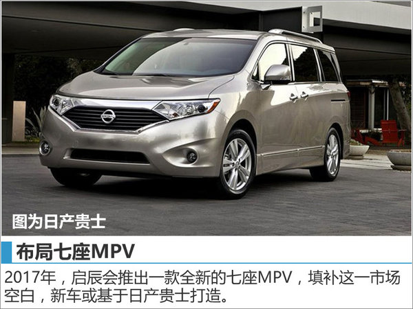 启辰4款全新车型将上市 涉及MPV/SUV等-图3
