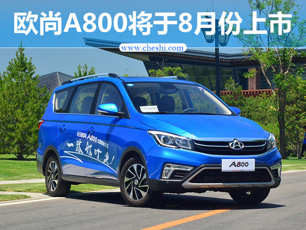 长安欧尚A800将于8月份上市 与宝骏730竞争-图1