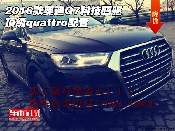 2016款奥迪Q7科技四驱 顶级quattro配置-图1