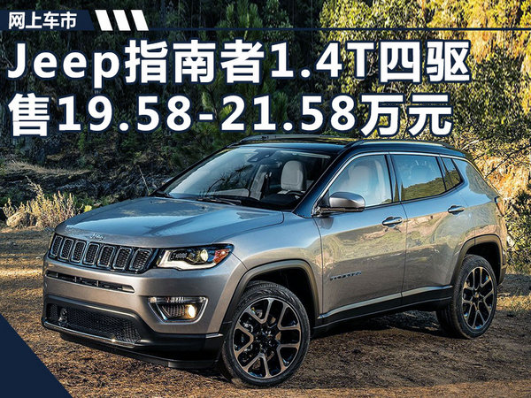Jeep指南者1.4T四驱售价提前揭秘 19.58万起-图1
