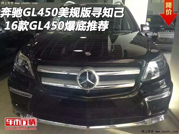 奔驰GL450美规版寻知己 GL450爆底推荐-图1