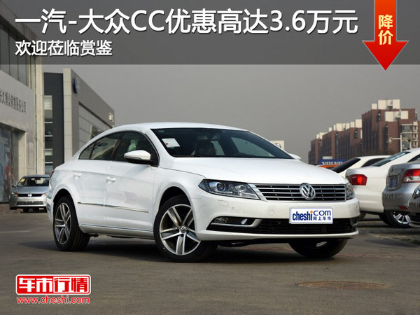 一汽-大眾CC優(yōu)惠高達(dá)3.6萬(wàn) 歡迎蒞臨賞鑒-圖1